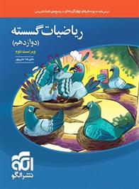  ریاضیات گسسته دوازدهم;