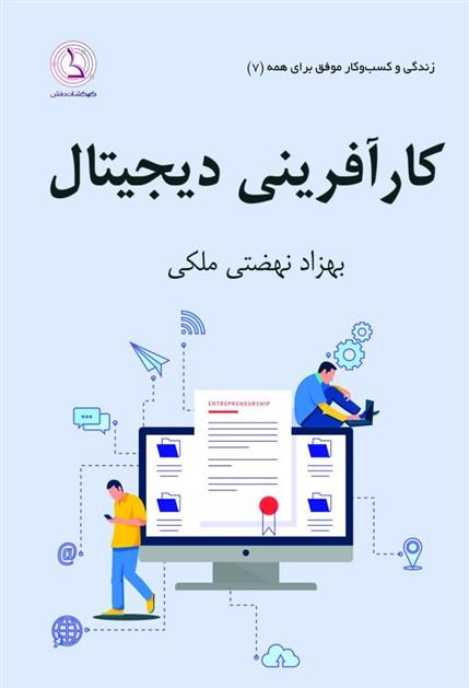 کتاب کارآفرینی دیجیتال;