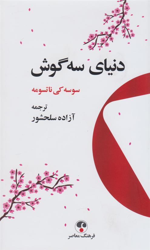 کتاب دنیای سه گوش;