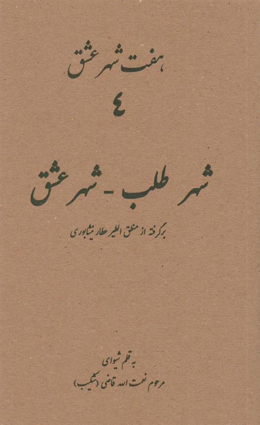 کتاب هفت شهر عشق 4 (شهر طلب - شهر عشق);