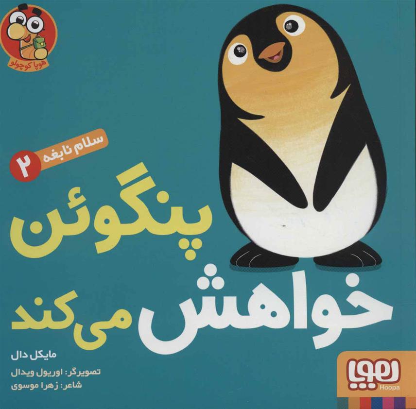 کتاب پنگوئن خواهش می کند;