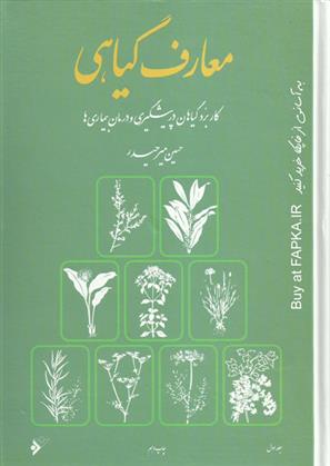 کتاب معارف گیاهی (8 جلدی);