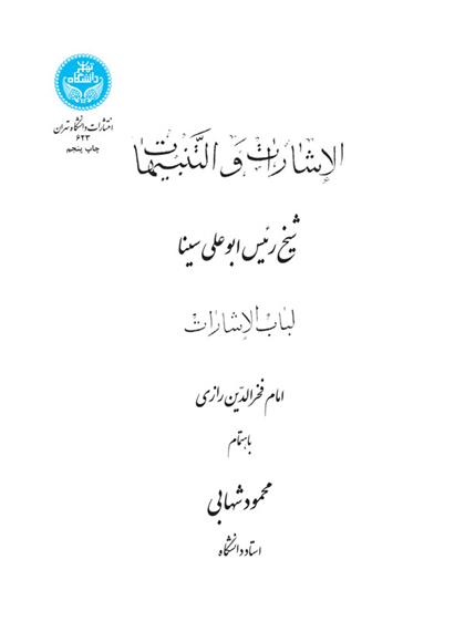 کتاب الأشارات و التنبیهات : لباب الاشارات;