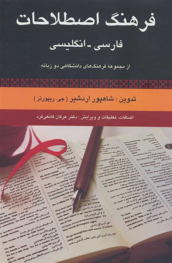 کتاب فرهنگ اصطلاحات فارسی - انگلیسی;
