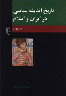 کتاب تاریخ اندیشه سیاسی در ایران و اسلام;