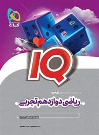  ریاضی دوازدهم تجربی IQ;