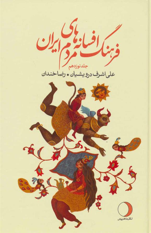 کتاب فرهنگ افسانه های مردم ایران 19;