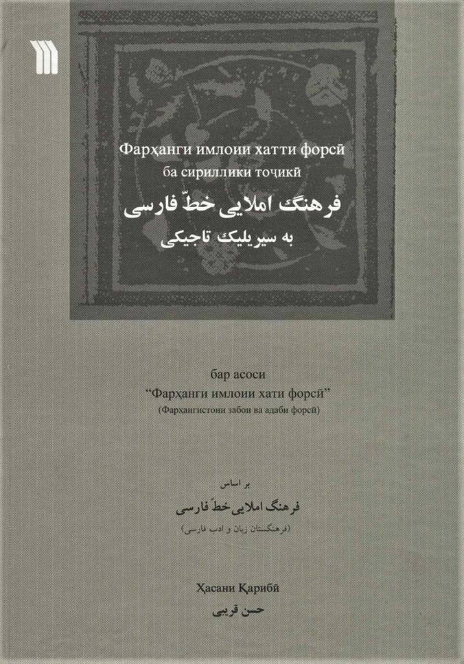 کتاب فرهنگ املایی خط فارسی به سیریلیک تاجیکی;