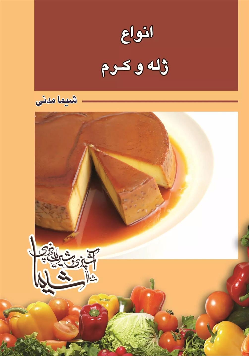 کتاب انواع ژله و کرم;