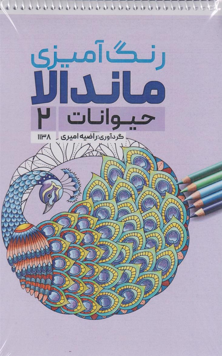 کتاب رنگ آمیزی ماندالا (حیوانات 2،کد 1138);