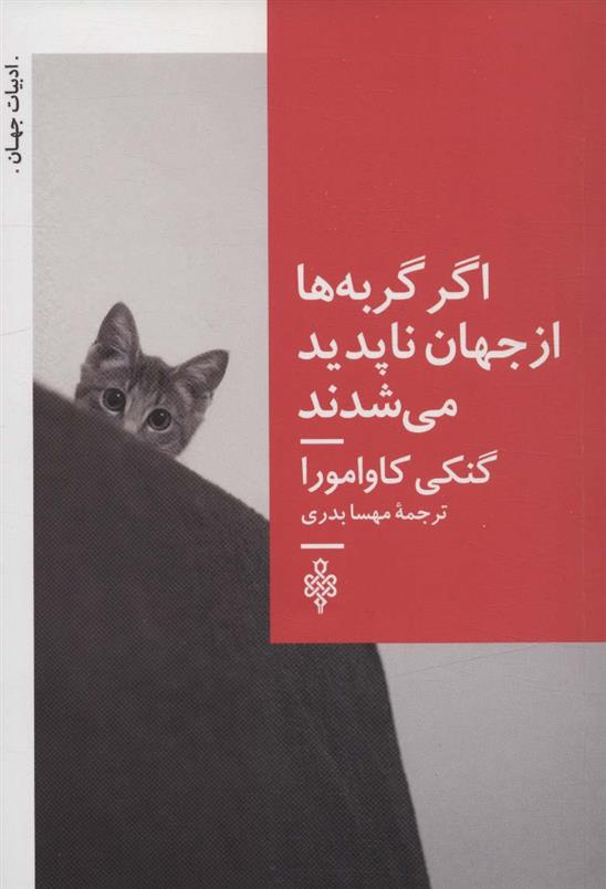 کتاب اگر گربه ها از جهان ناپدید می شدند;