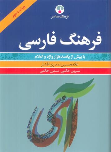 کتاب فرهنگ فارسی;