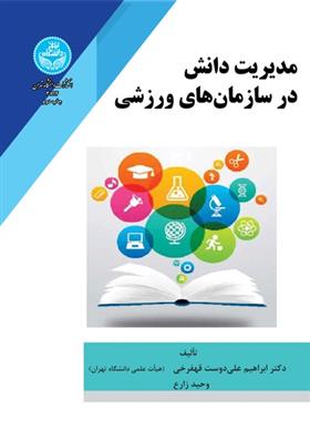 کتاب مدیریت دانش در سازمان های ورزشی;