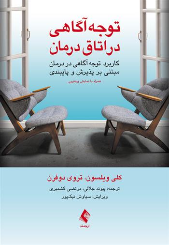 کتاب توجه آگاهی در اتاق درمان;