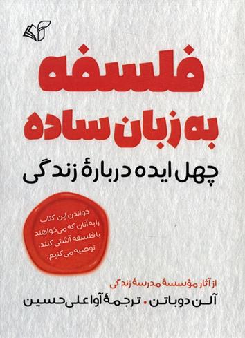 کتاب فلسفه به زبان ساده;