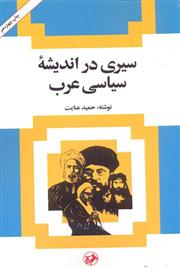 کتاب سیری در اندیشه سیاسی عرب;