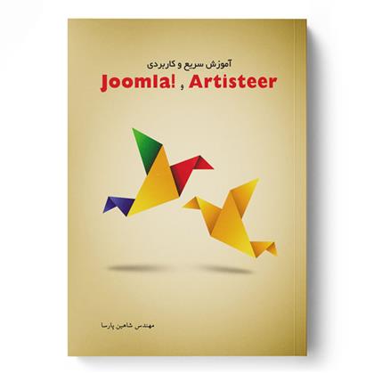 کتاب آموزش سریع و کاربردی !Joomla و Artisteer;