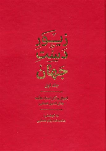 کتاب زیور دست جهان 1;