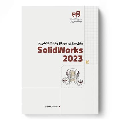 کتاب مدل سازی، مونتاژ و نقشه کشی با SolidWorks 2023;