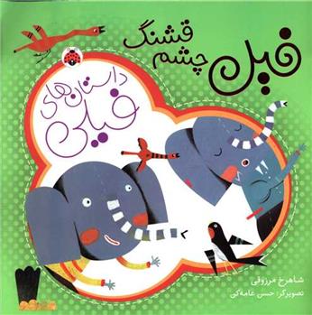 کتاب داستان های فیلی : فیل چشم قشنگ;