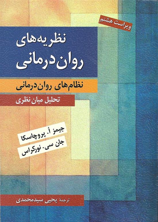 کتاب نظریه های روان درمانی;