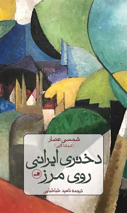 کتاب دختری ایرانی روی مرز;