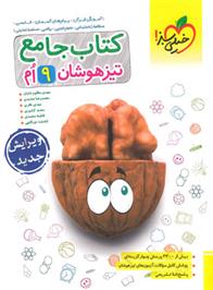  جامع تیزهوشان نهم;