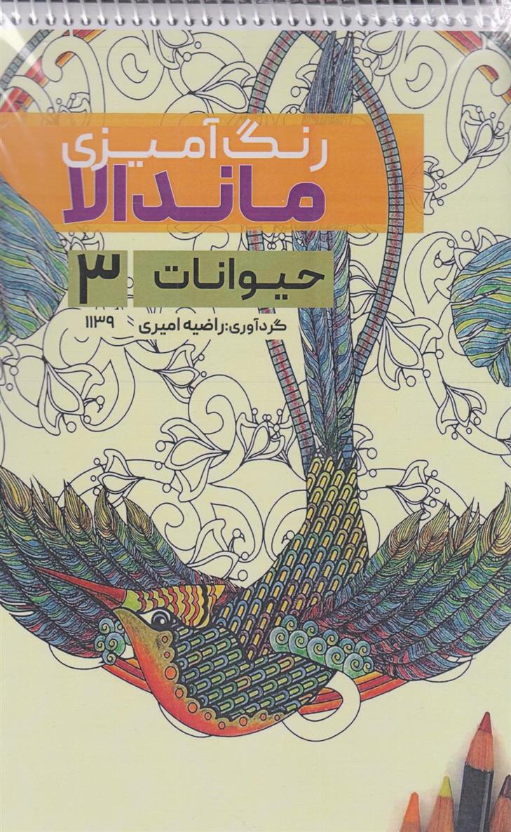 کتاب رنگ آمیزی ماندالا (حیوانات 3،کد 1139);