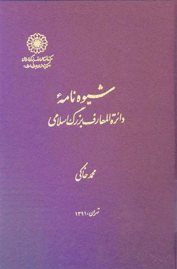 کتاب شیوه نامۀ دایرةالمعارف بزرگ اسلامی;