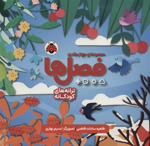 کتاب مجموعه فصل ها (4جلدی);