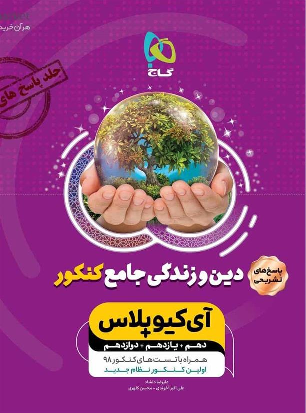  پاسخنامه دین و زندگی جامع کنکور +IQ (جلد دوم);