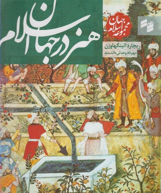 کتاب هنر در جهان اسلام;