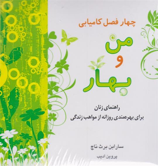 کتاب چهار فصل کامیابی (4 جلدی);