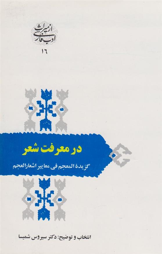 کتاب در معرفت شعر;