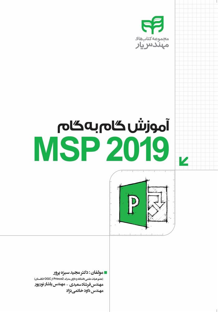 کتاب آموزش گام به گام MSP 2019;