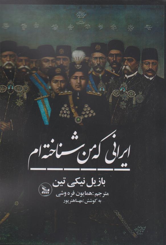 کتاب ایرانی که من شناخته ام;