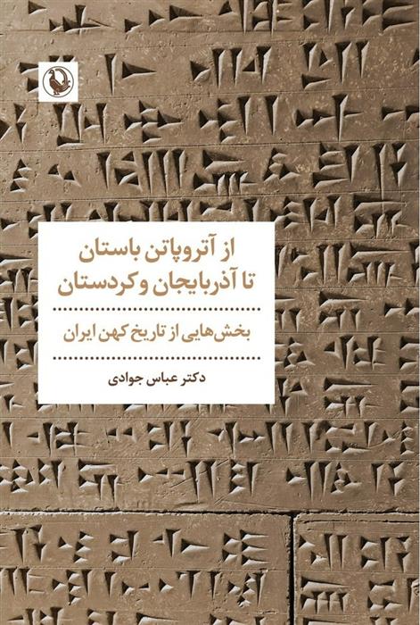 کتاب از آتروپاتن باستان تا آذربایجان و کردستان;