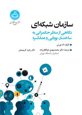 کتاب سازمان شبکه ای;