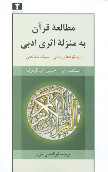 کتاب مطالعه ی قرآن به منزله ی اثری ادبی;