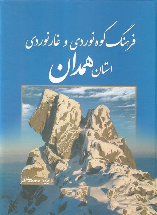 کتاب فرهنگ کوهنوردی و غارنوردی استان همدان;