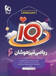  ریاضی تیزهوشان ششم IQ;