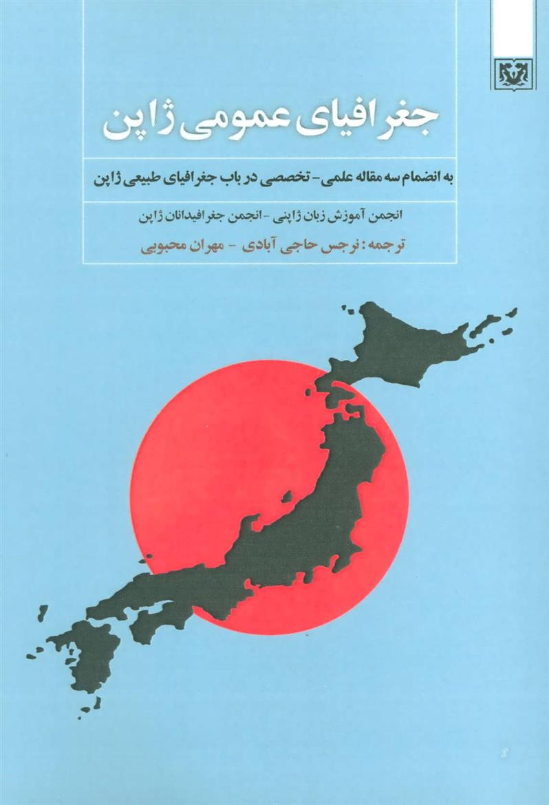 کتاب جغرافیای عمومی ژاپن;