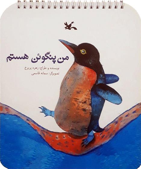 کتاب من پنگوئن هستم;