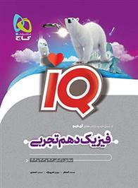  فیزیک دهم تجربی IQ;