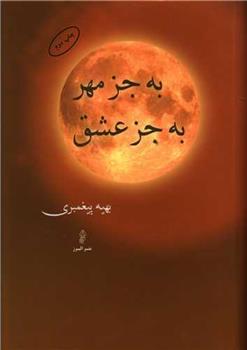 کتاب به جز مهر به جز عشق;