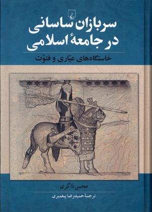 کتاب سربازان ساسانی در جامعه اسلامی;