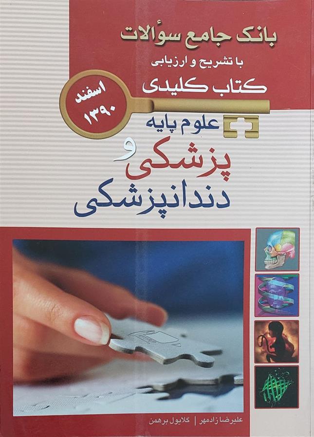 کتاب علوم پایه پزشکی و دندانپزشکی;