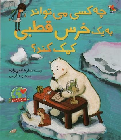کتاب چه کسی می تواند به یک خرس قطبی کمک کند؟;