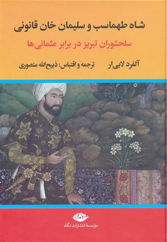 کتاب شاه طهماسب و سلیمان خان قانونی (2جلدی);