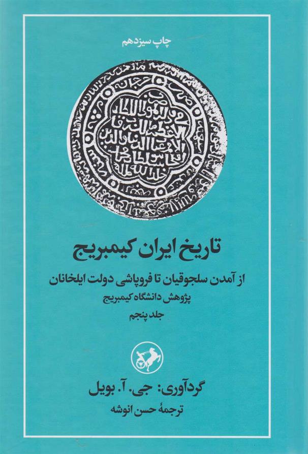 کتاب تاریخ ایران کمبریج (جلد 5);